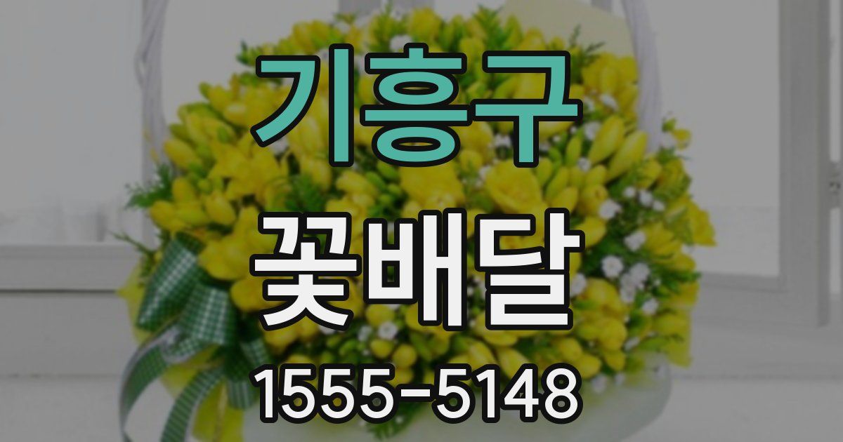 기흥구 꽃배달