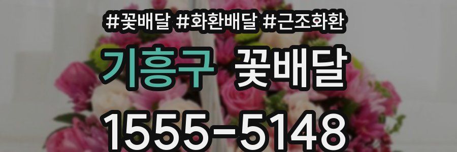 기흥구 꽃배달
