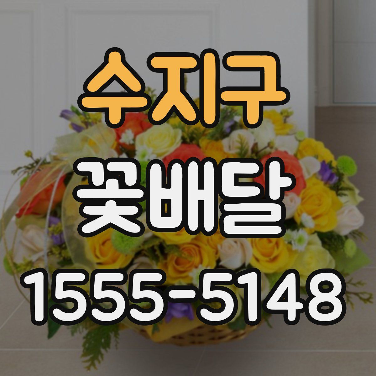 수지구 꽃배달