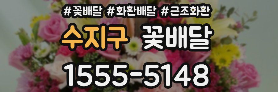 수지구 꽃배달