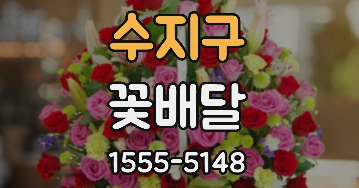 수지구 꽃배달