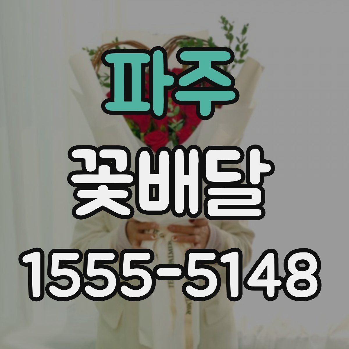 파주 꽃배달 당일 주문 전 알아두면 좋은 사항