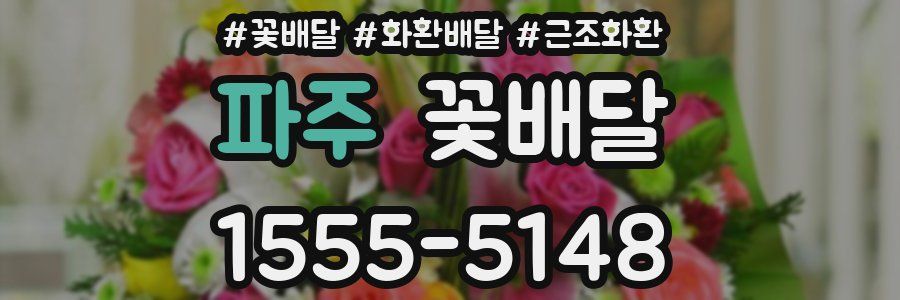 파주 꽃배달