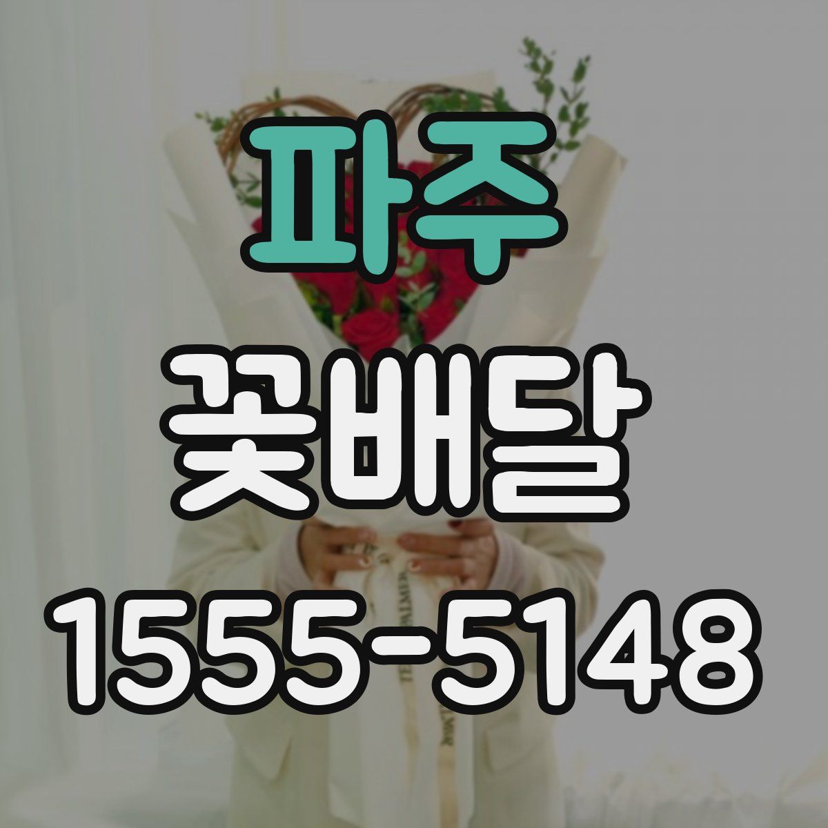파주 꽃배달