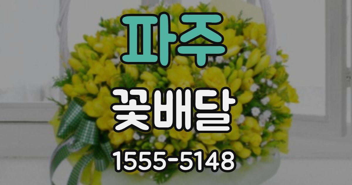 파주 꽃배달