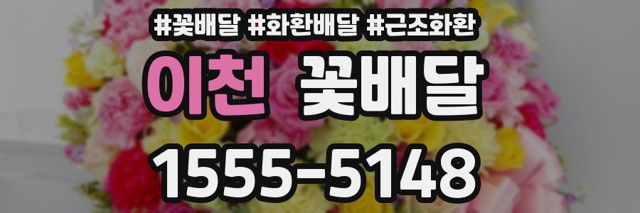 이천 꽃배달