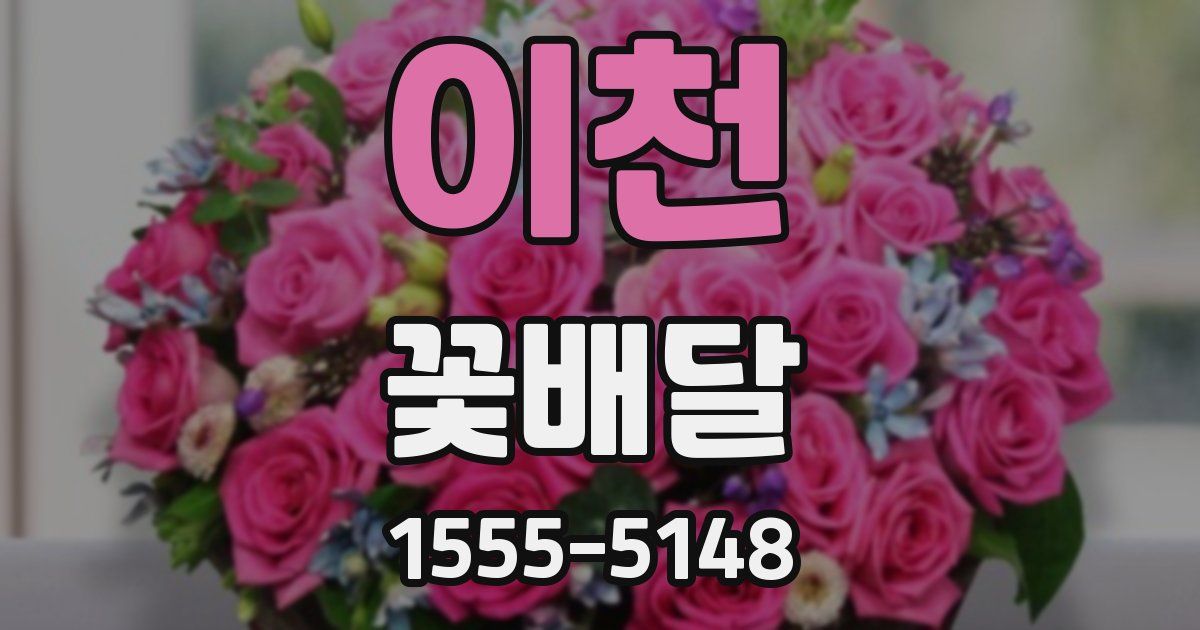 이천 꽃배달
