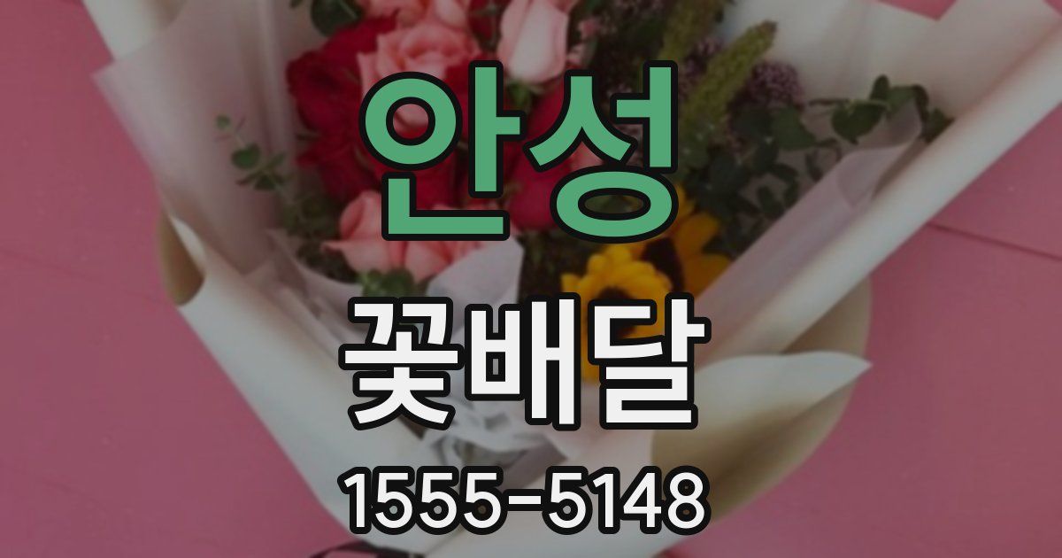 안성 꽃배달
