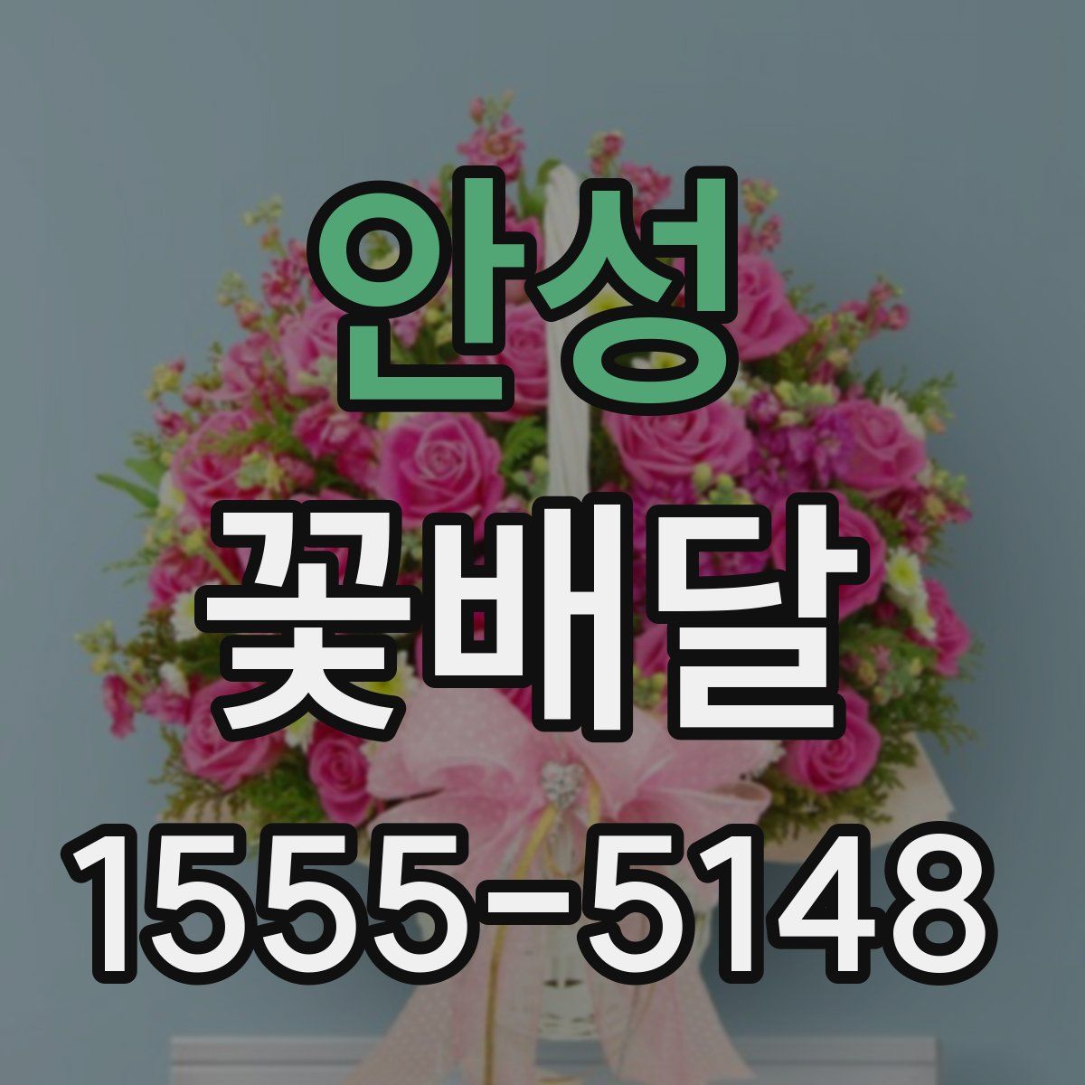 안성 꽃배달