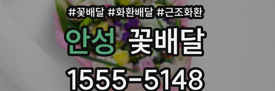 안성 꽃배달
