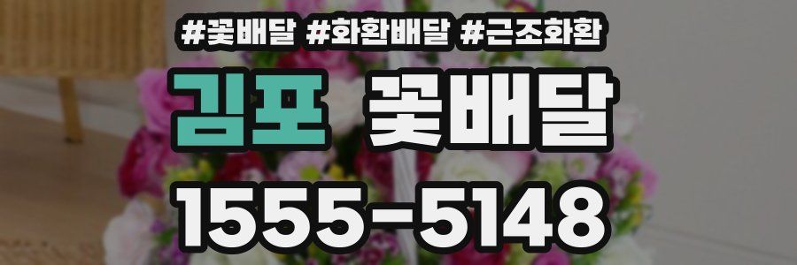 김포 꽃배달