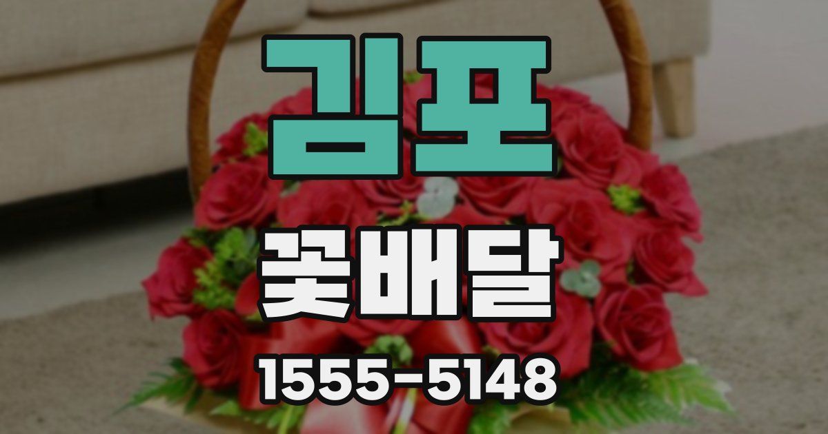 김포 꽃배달