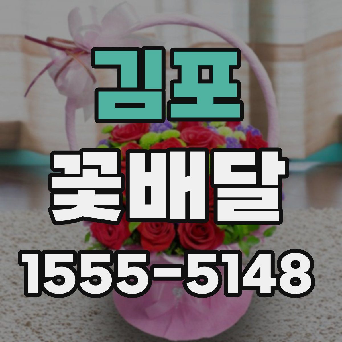 김포 꽃배달