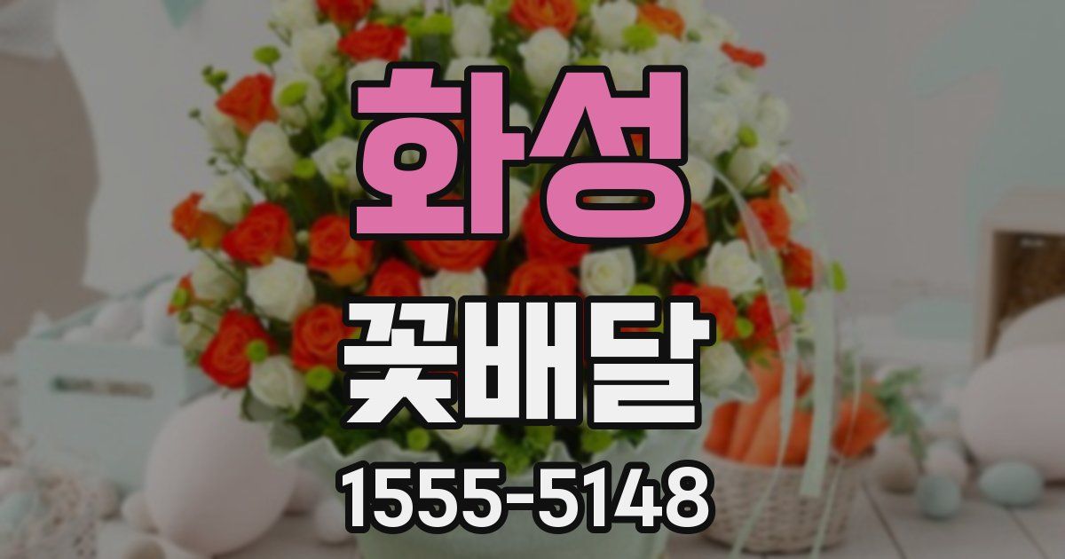 화성 꽃배달