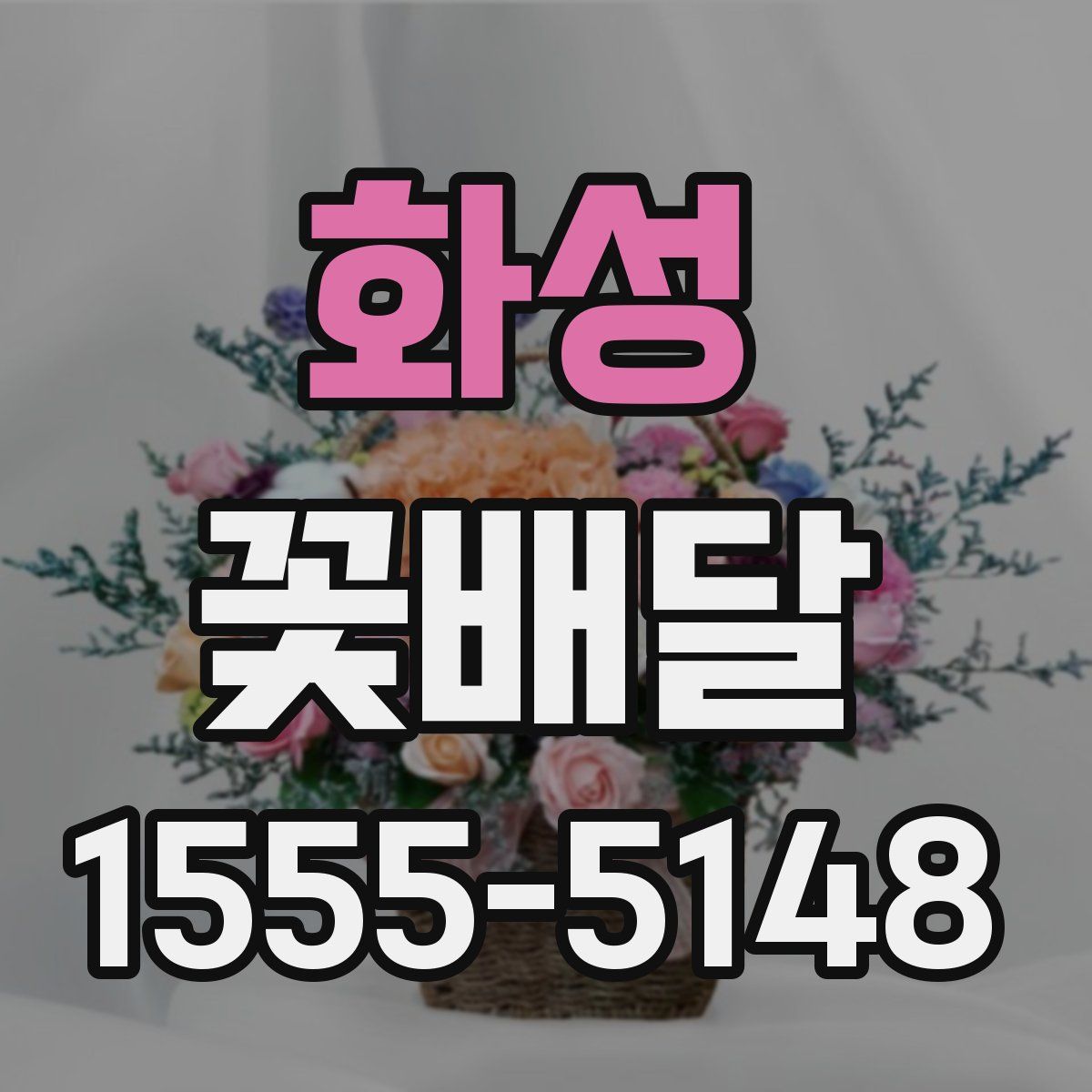 화성 꽃배달