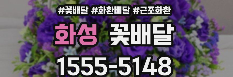 화성 꽃배달