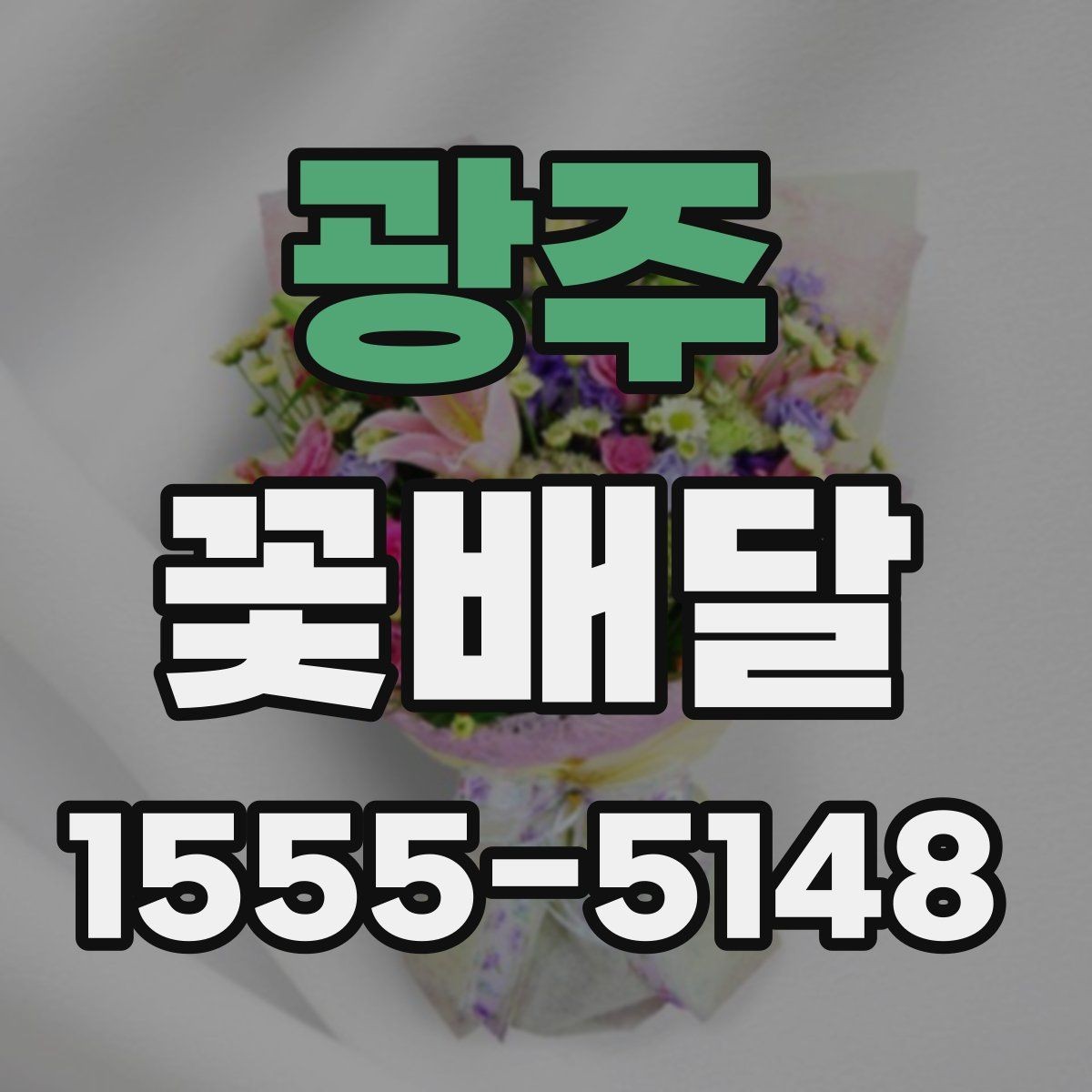 광주 꽃배달 부모님께 드릴 때 고려할 점