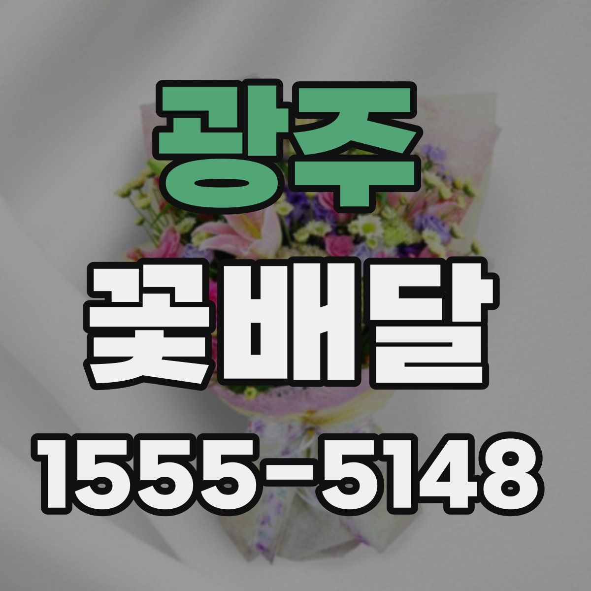 광주 꽃배달