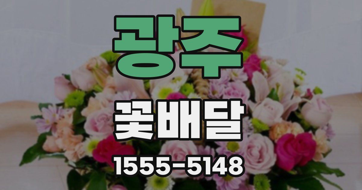 광주 꽃배달