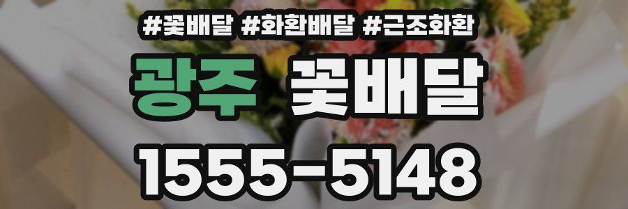 광주 꽃배달