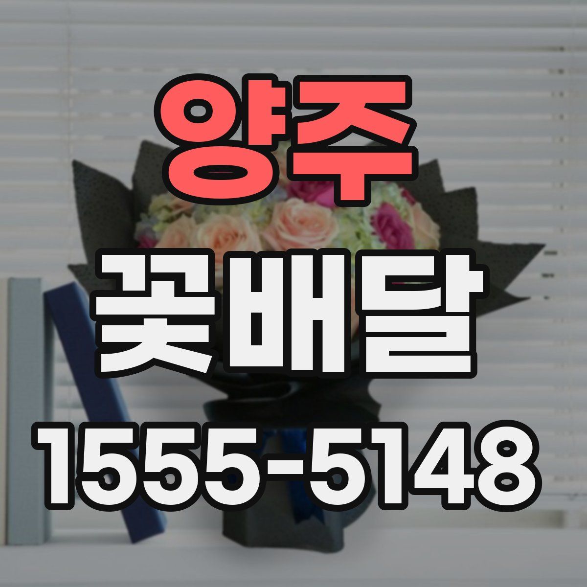 양주 꽃배달