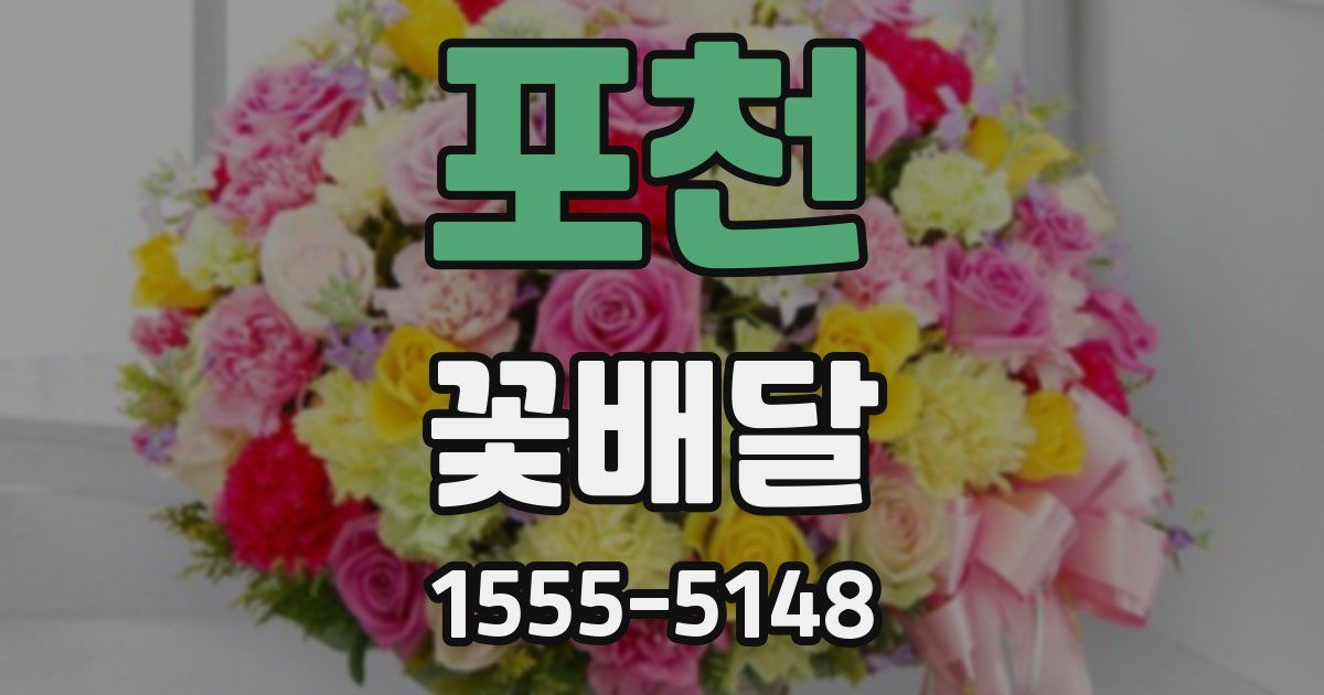 포천 꽃배달