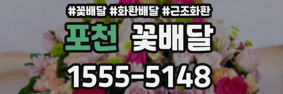포천 꽃배달