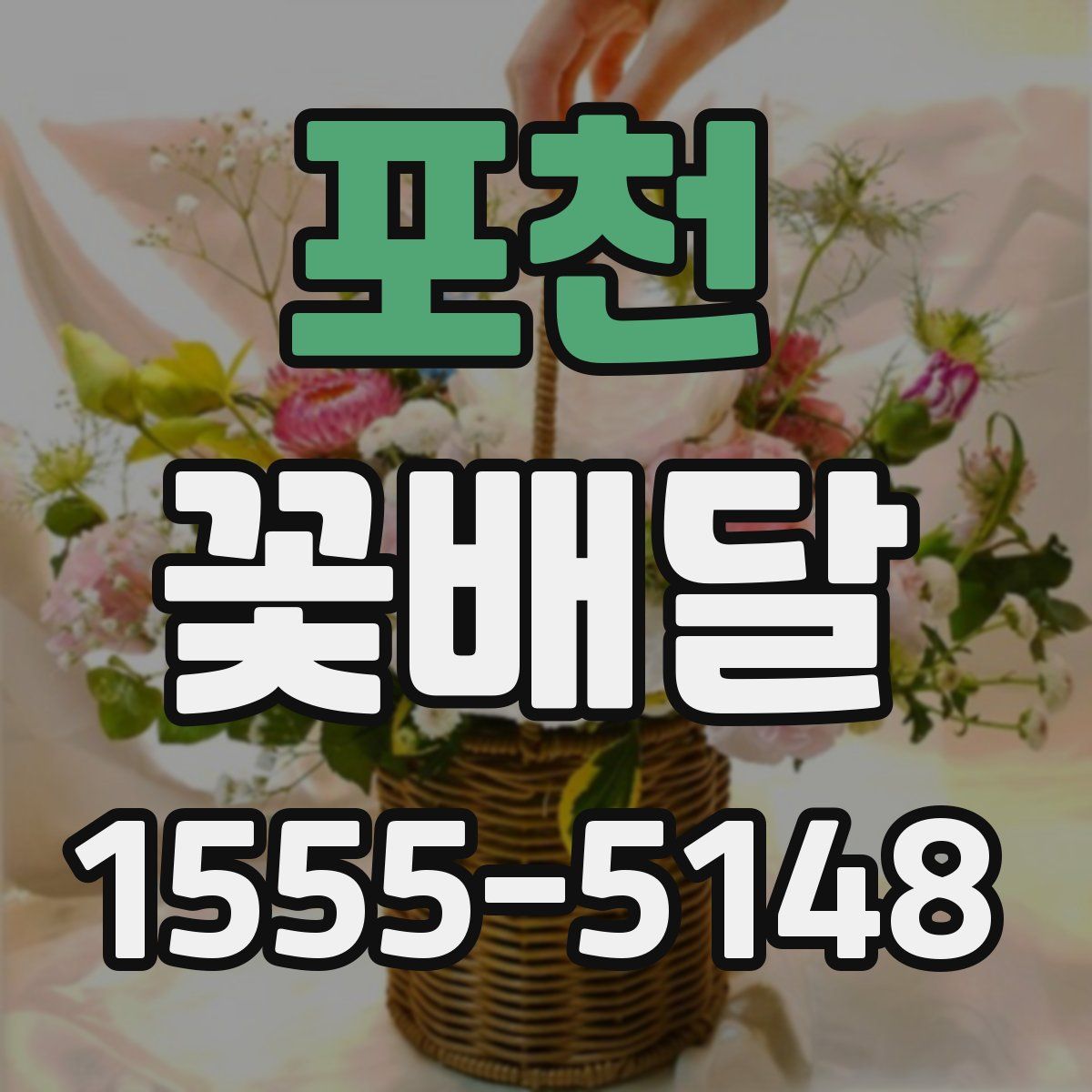 포천 꽃배달