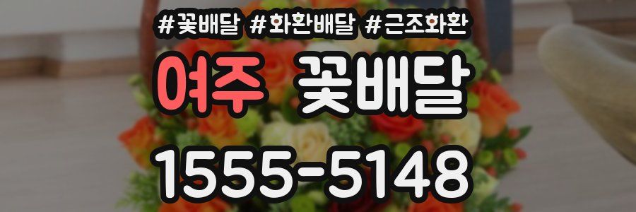 여주 꽃배달