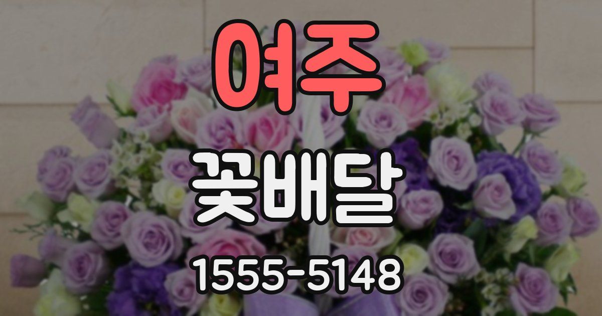 여주 꽃배달