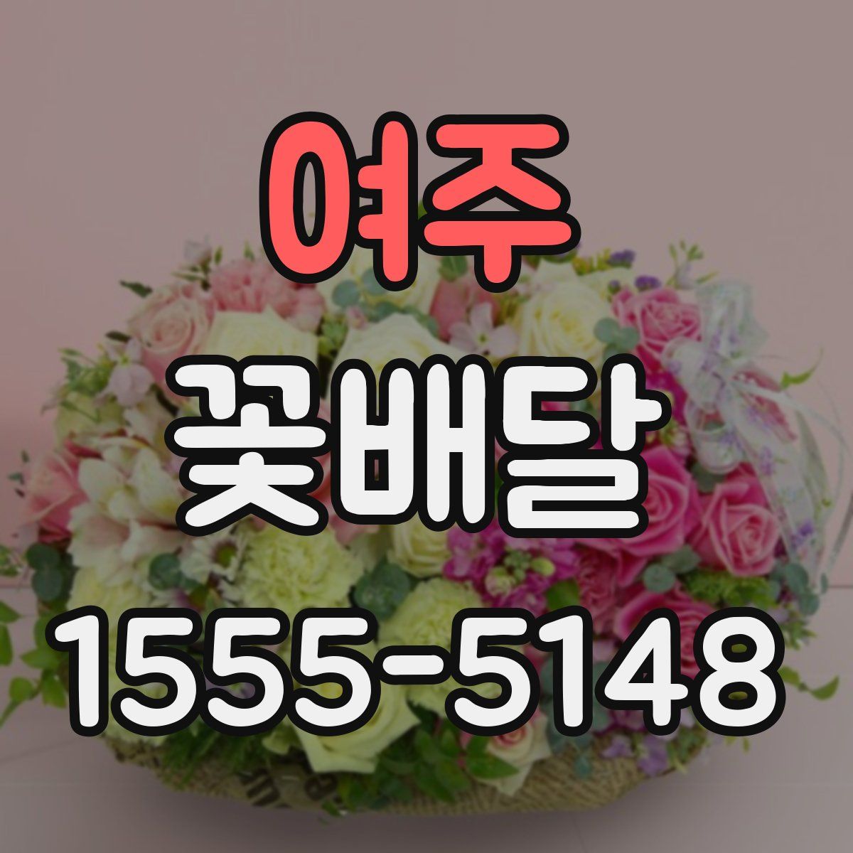 여주 꽃배달