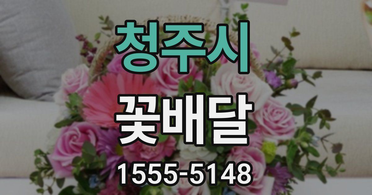 청주시 꽃배달