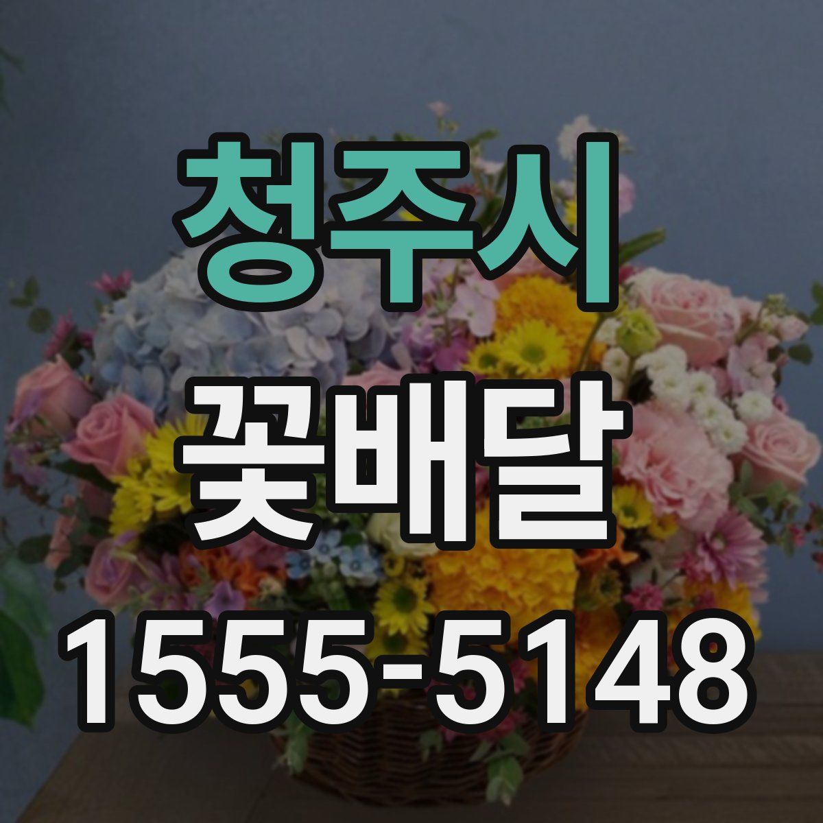 청주시 꽃배달