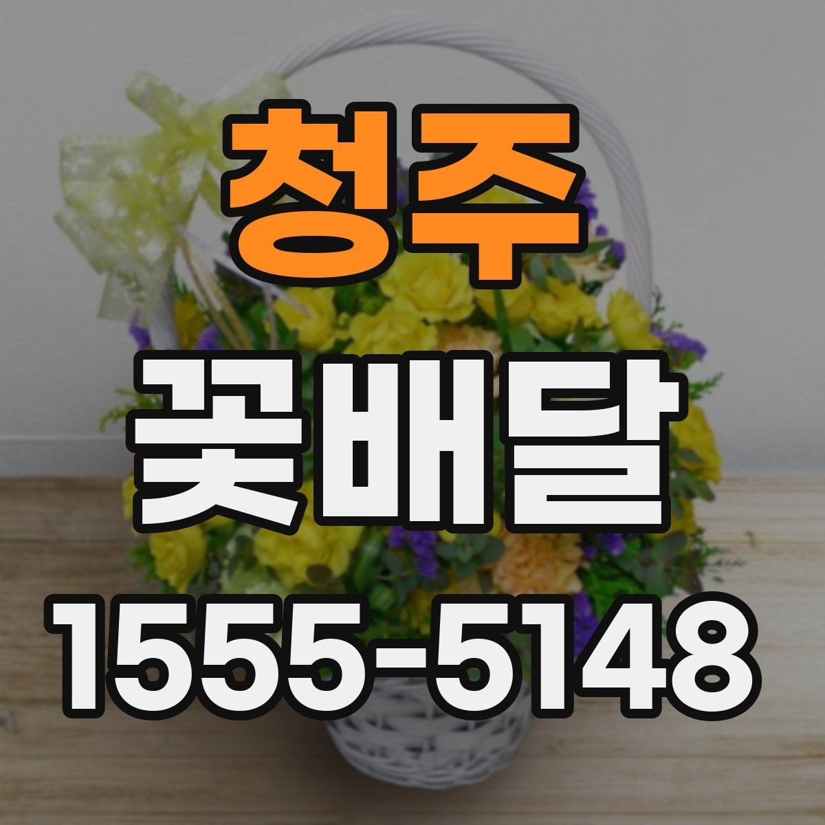 청주 꽃배달 부모님께 드릴 때 고려할 점