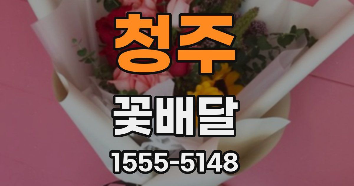 청주 꽃배달