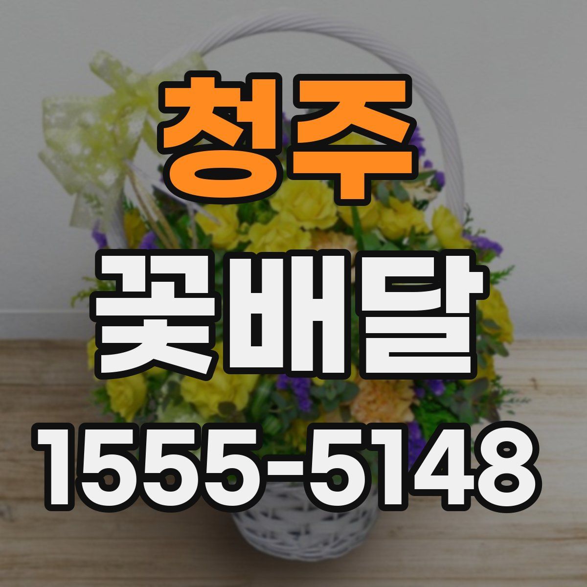 청주 꽃배달