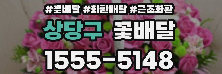 상당구 꽃배달