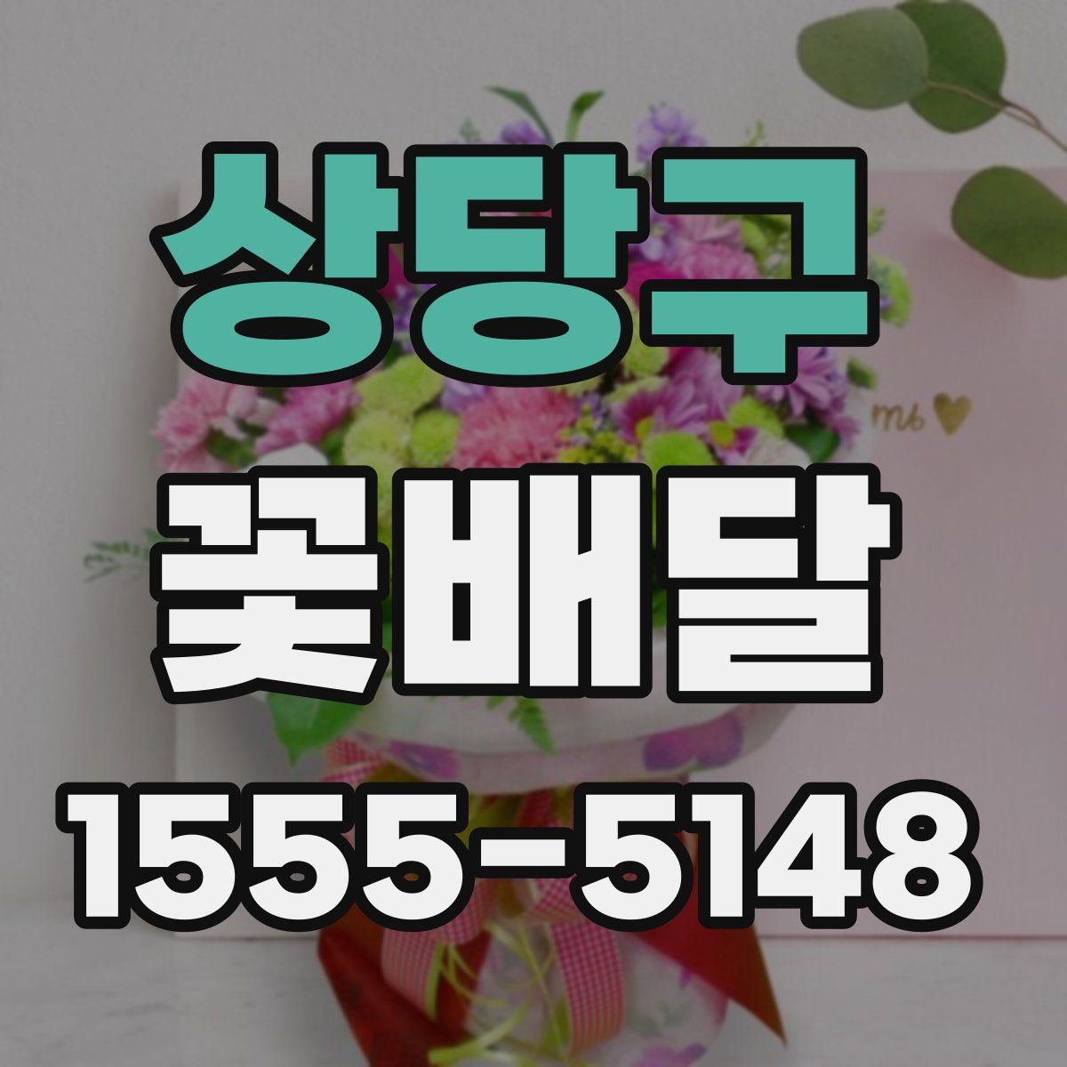 상당구 꽃배달