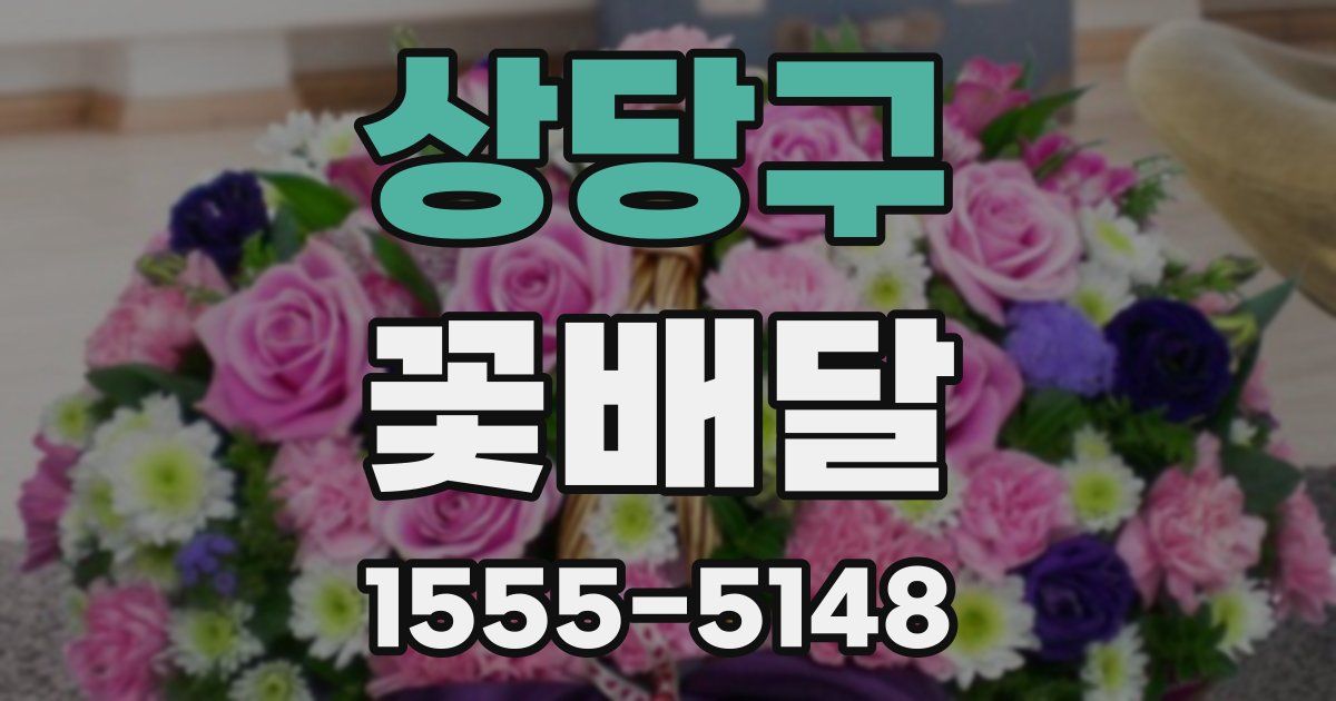 상당구 꽃배달