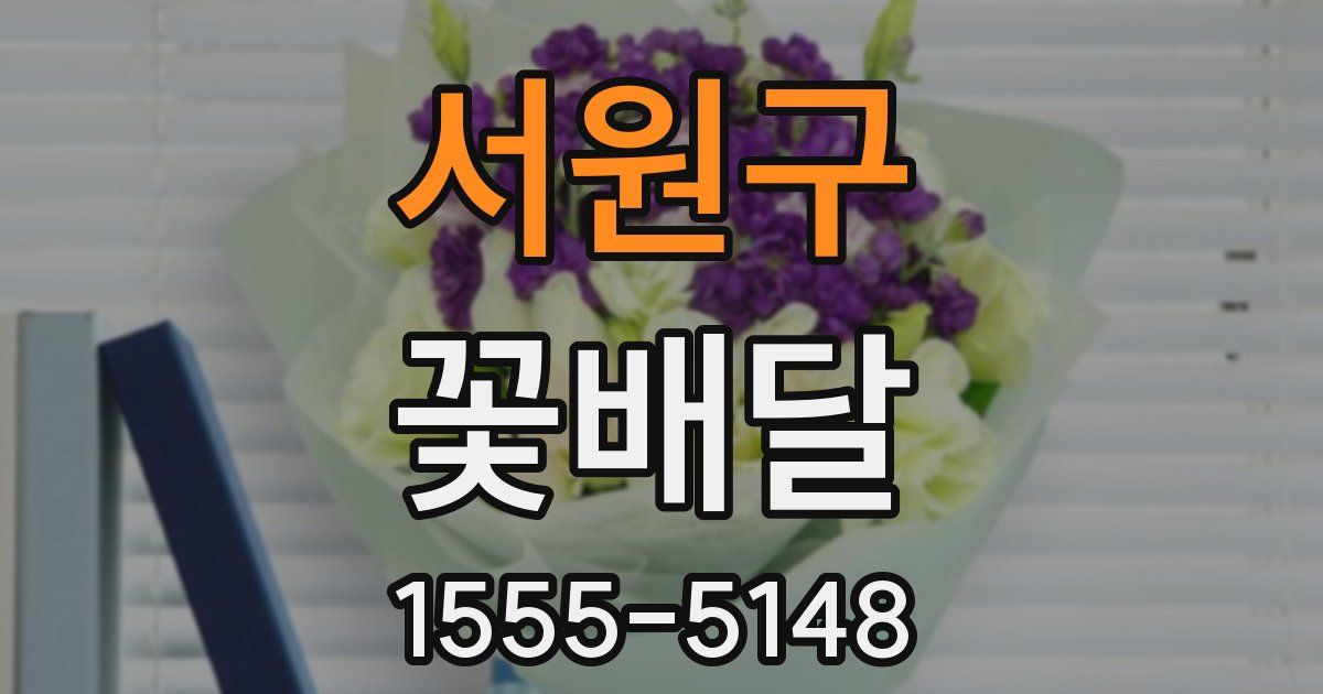 서원구 꽃배달