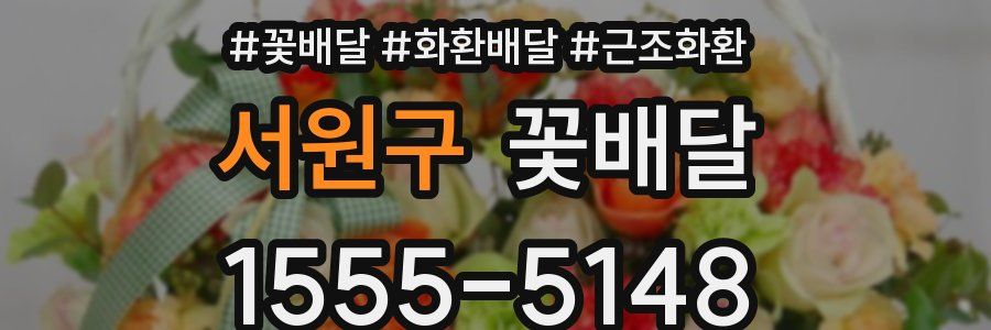 서원구 꽃배달