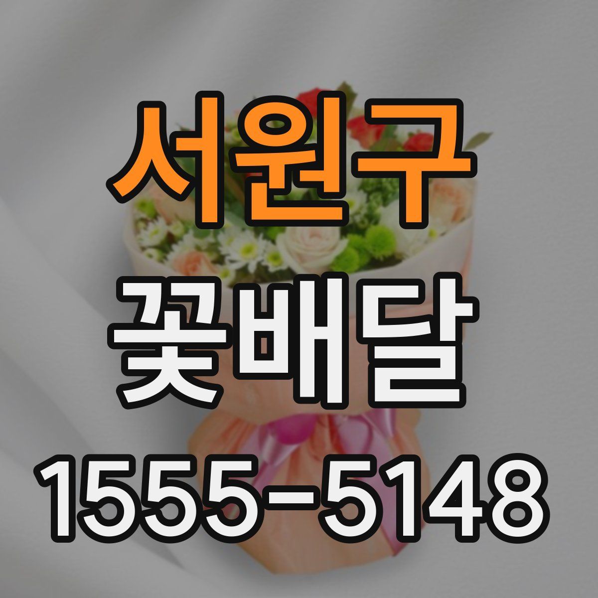 서원구 꽃배달