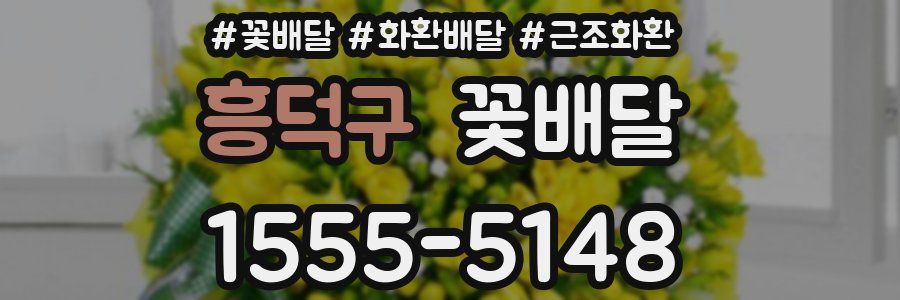 흥덕구 꽃배달