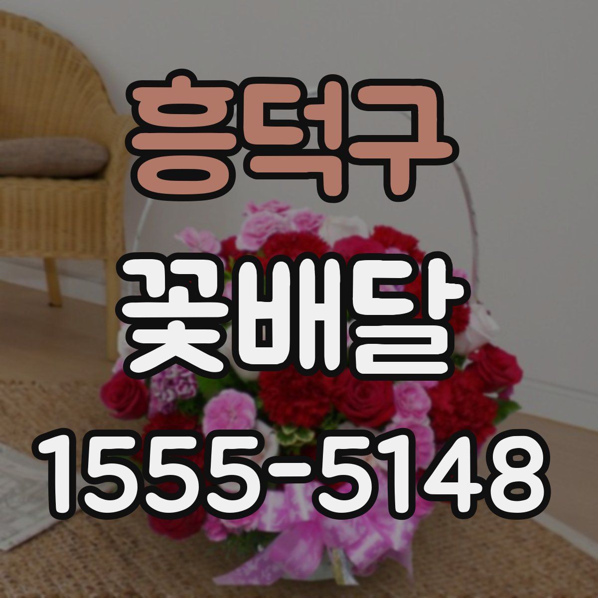 흥덕구 꽃배달