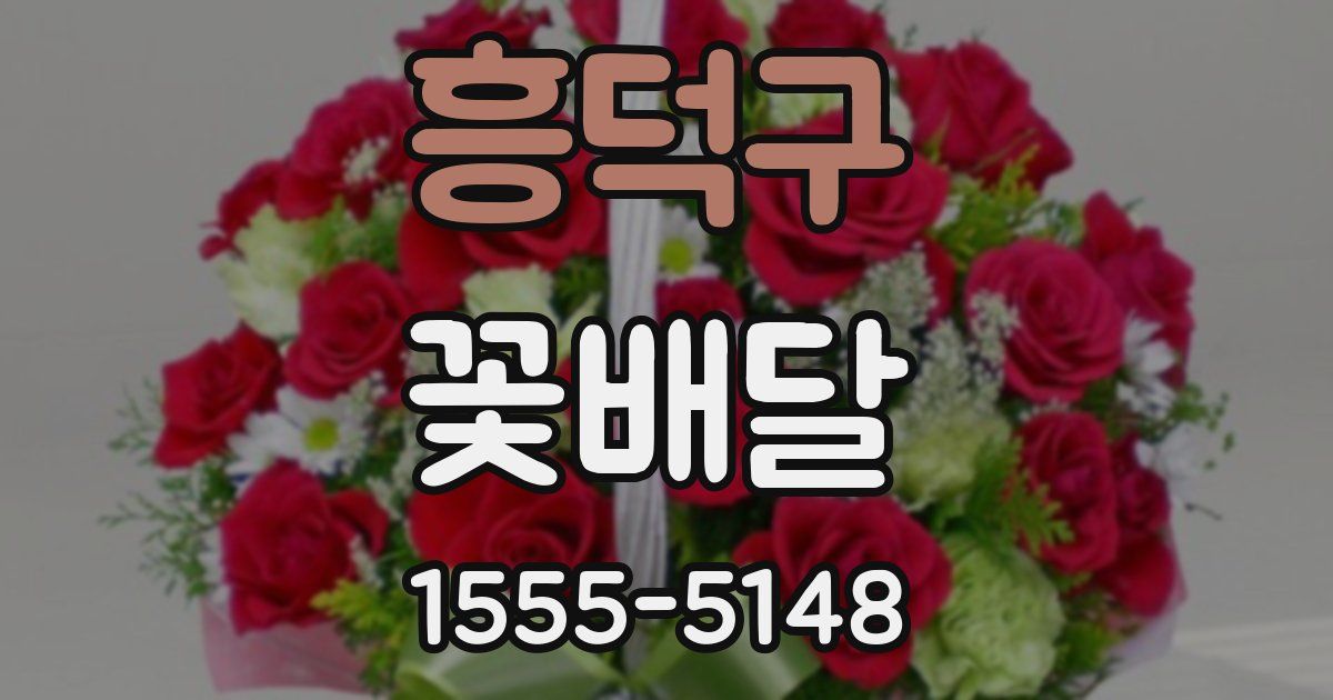 흥덕구 꽃배달
