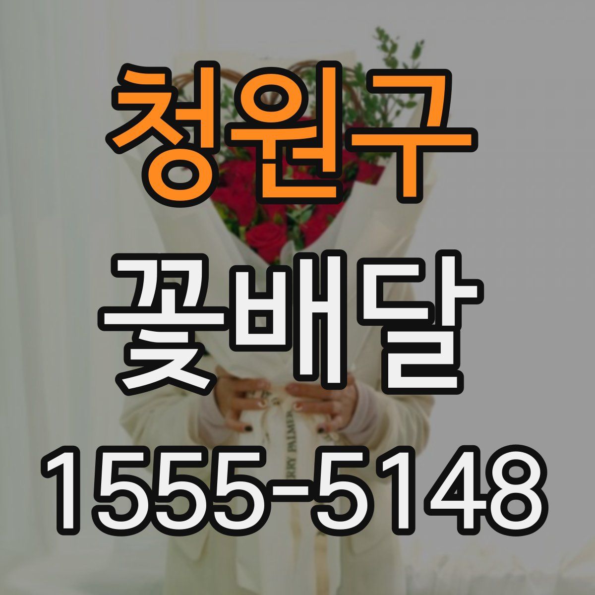 청원구 꽃배달