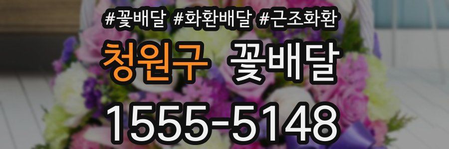 청원구 꽃배달