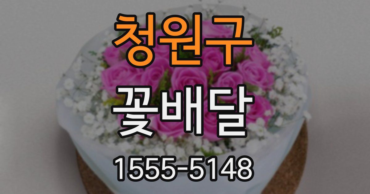 청원구 꽃배달
