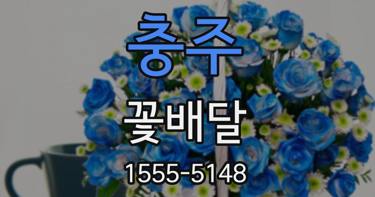 충주 꽃배달