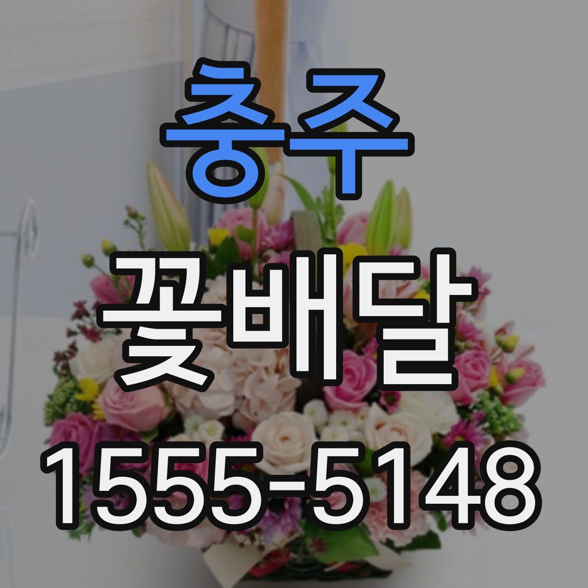 충주 꽃배달